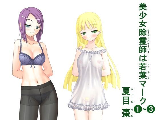 美少女除霊師（ゴーストスイーパー）は若葉（しょしんしゃ）マーク（1）＋（2）＋（3） (同人誌)