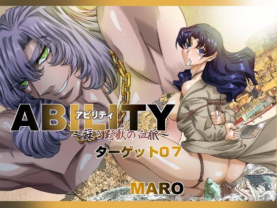 アビリティ蘇る野獣の血脈 ターゲット07 (同人誌)