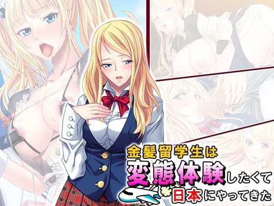 金髪留学生は変態体験したくて日本にやってきた 1巻 (同人誌)