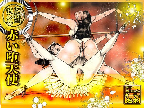 赤い堕天使 (同人誌)