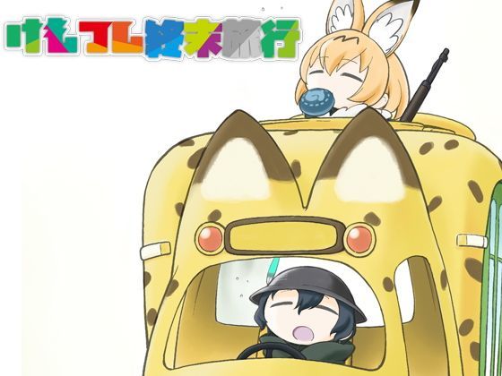 けもフレ終末旅行 (同人誌)