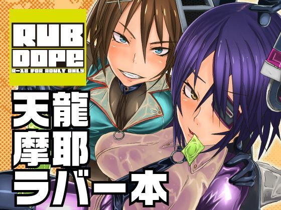 RUB DOPE (同人誌)