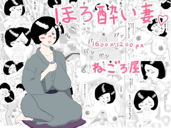 ほろ酔い妻 (同人誌)