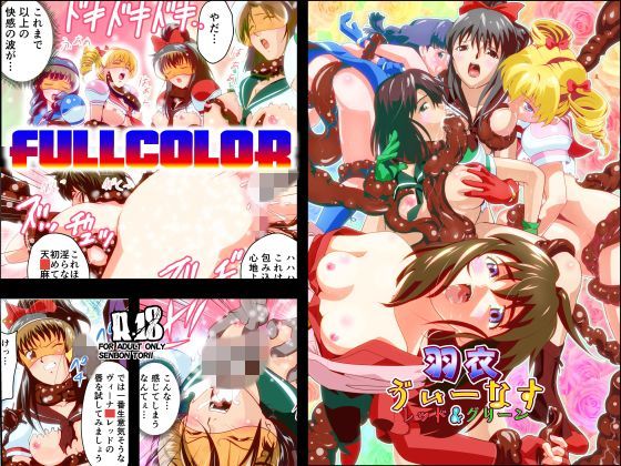 羽衣びーなすレッド＆グリーン2フルカラー版 (同人誌)