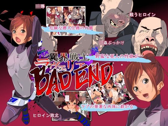 異界戦士ラヴェリアース第9話バッドエンド (同人誌)
