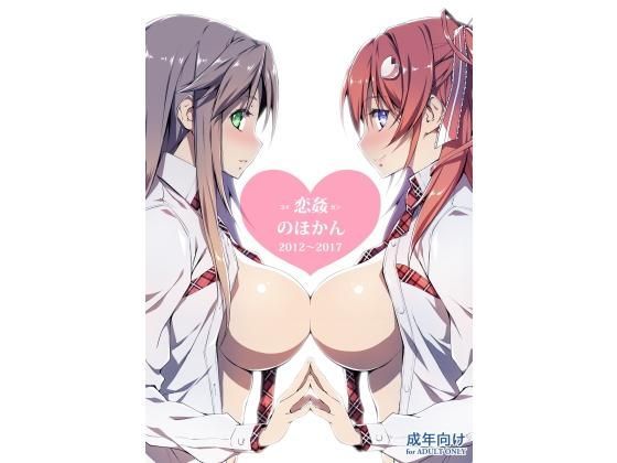 恋姦のほかん2012〜2017 (同人誌)