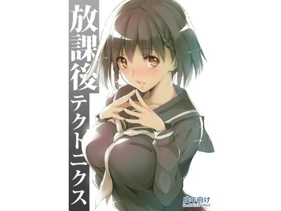 放課後テクトニクス (同人誌)