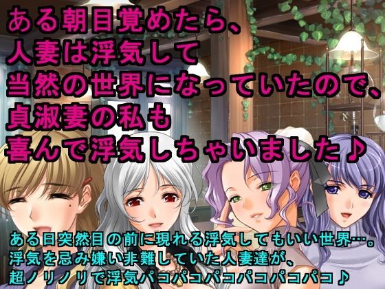 ある朝目覚めたら、人妻は浮気して当然の世界になっていたので、貞淑妻の私も喜んで浮気しちゃいました♪ (同人誌)