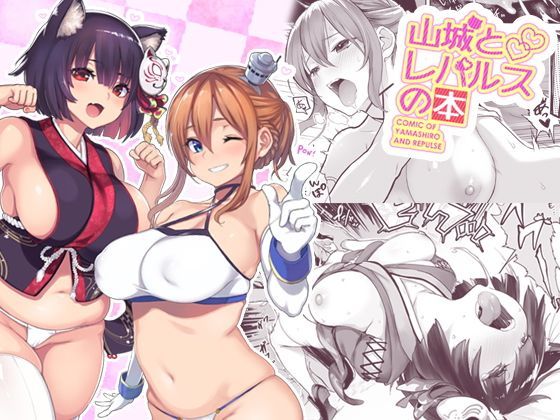 山城とレパルスの本 (同人誌)