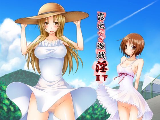 露出少女遊戯淫II下 (同人誌)