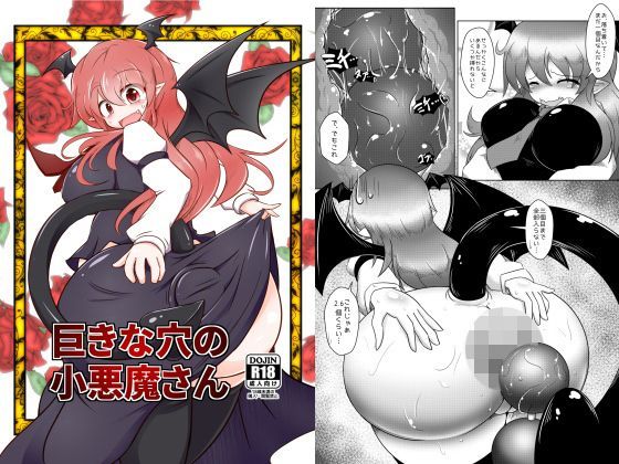 巨きな穴の小悪魔さん (同人誌)