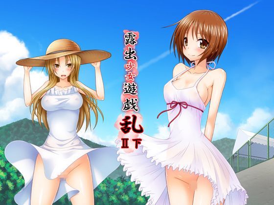 露出少女遊戯乱II下 (同人誌)