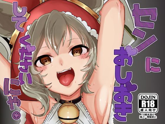 センにおしおきしてくださいにゃ。 (同人誌)