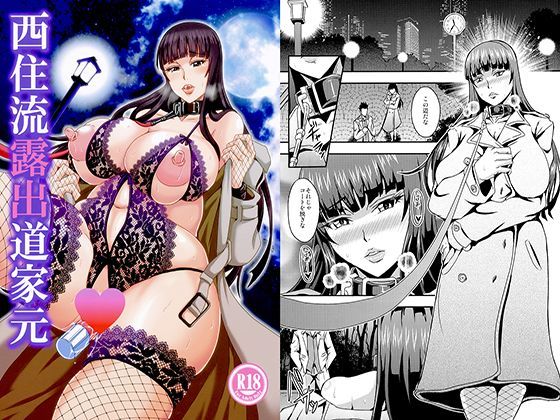 西住流露出道家元 (同人誌)