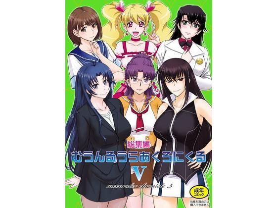 むうんるうらあくろにくる5 (同人誌)