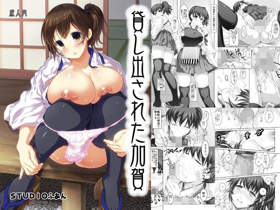 貸し出された加賀 (同人誌)