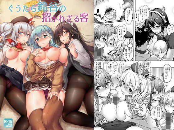 ぐうたら鈴谷の招かれざる客 (同人誌)