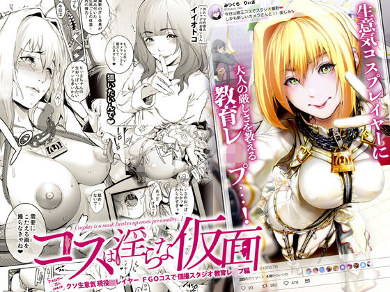 コスは淫らな仮面 〜クソ生意気現役JKレイヤー FGOコスで個撮スタジオ教育レ●プ編〜 (同人誌)