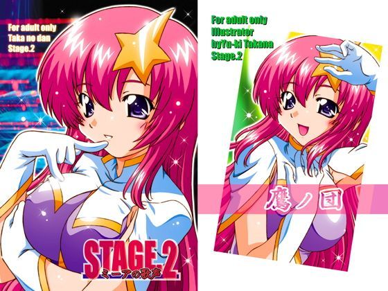 STAGE2ミーアの歌声【機動戦士ガンダムSEED DESTINY】 (同人誌)
