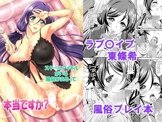 スクールアイドルがいる風俗があるって本当ですか? スクールアイドルがいる風俗があるって本当ですか? (同人誌)