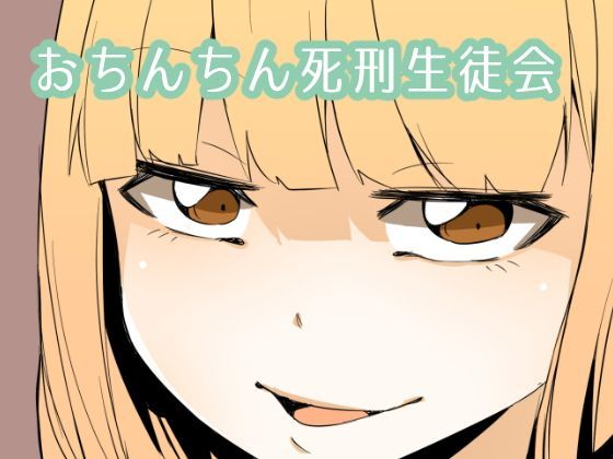 おちんちん死刑生徒会 (同人誌)
