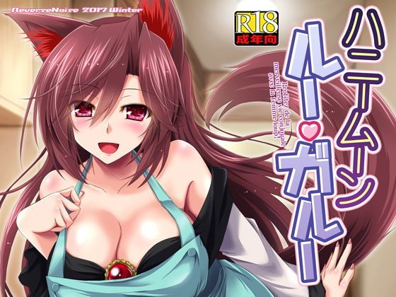 ハニームーン ルー・ガルー (同人誌)