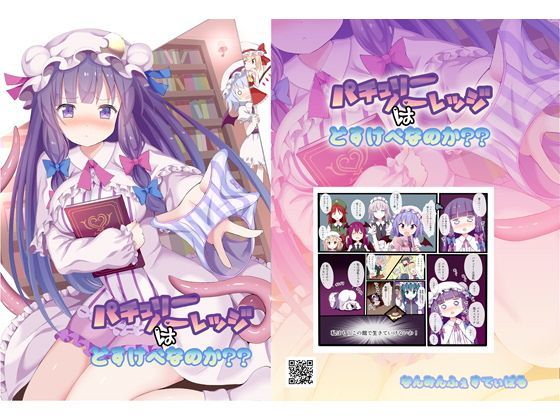 パチュリー・ノーレッジはどすけべなのか？？ (同人誌)