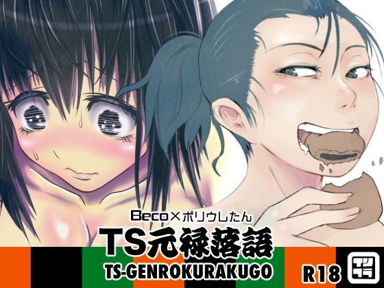 TS元禄落語 (同人誌)