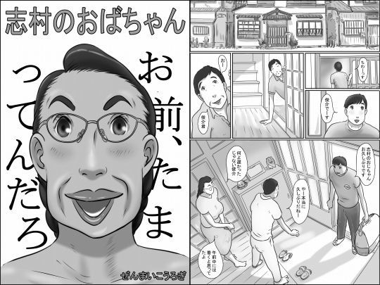 志村のおばちゃん (同人誌)