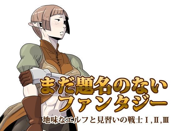 まだ題名のないファンタジー 地味なエルフと見習いの戦士1〜3 (同人誌)