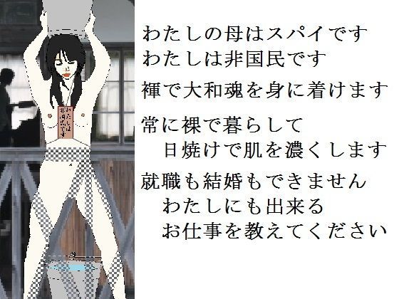 非国民の烙淫:前編（強●露出と娼婦教育） (同人誌)