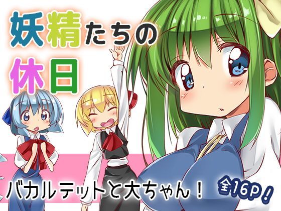 妖精たちの休日 (同人誌)