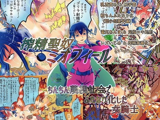 搾精聖奴ミオフィール ちんちん蔑視社会でふたなり化した女騎士 (同人誌)