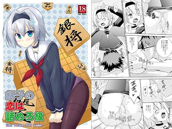 銀子の恋は詰めろ級 (同人誌)