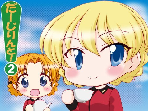 だーじりんと！2 (同人誌)