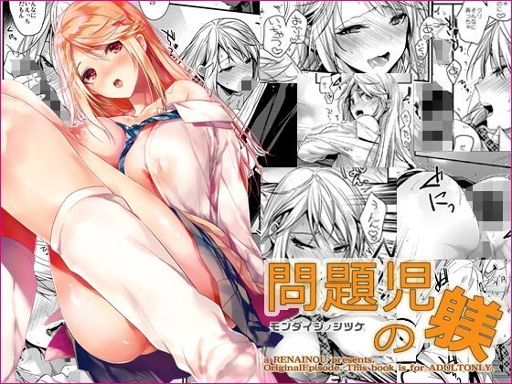 問題児の躾 (同人誌)