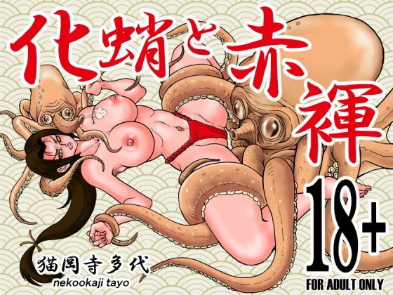 化蛸と赤褌 (同人誌)