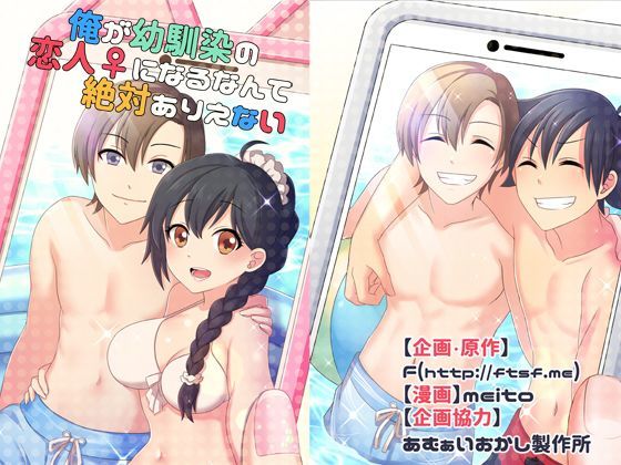 俺が幼馴染の恋人♀になるなんて絶対ありえない（TSFのFのほんシリーズ） (同人誌)