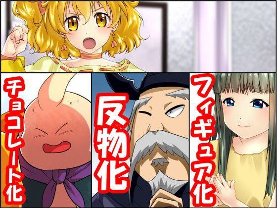 状態変化漫画vol.6〜変身ヒーローを色んな’物’に変えてみた〜 (同人誌)