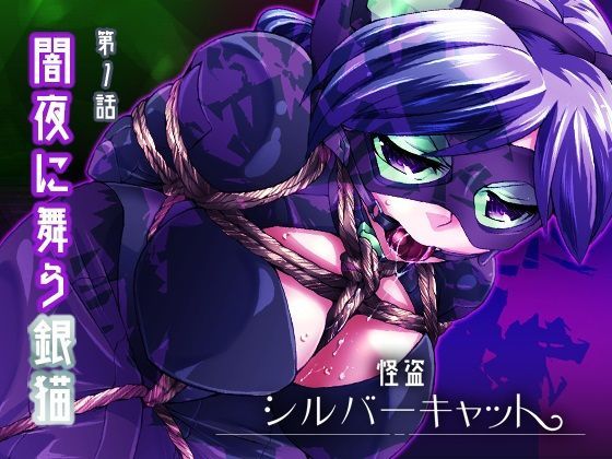 怪盗シルバーキャット漫画版 第1話 (同人誌)