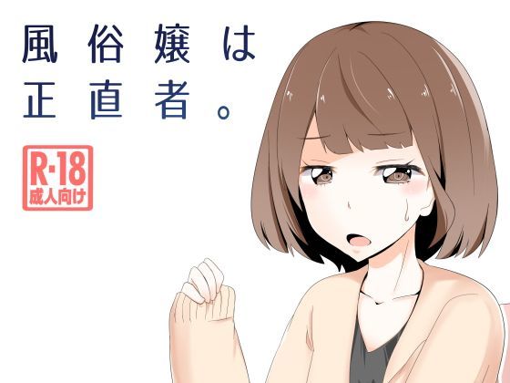 風俗嬢は正直者。 (同人誌)