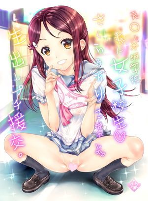 元◯ノ木坂学院素人女子校生さくらうちりこちゃん生出しプチ援交 (同人誌)