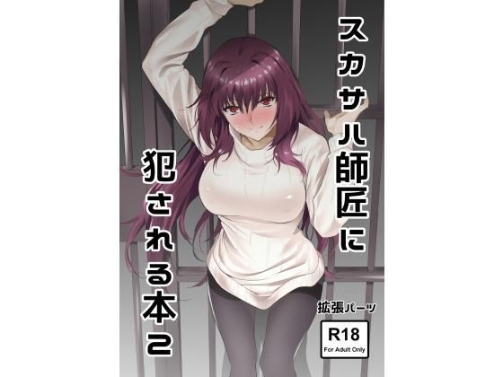 スカサハ師匠に犯●れる本2 スカサハ師匠に犯●れる本2 (同人誌)