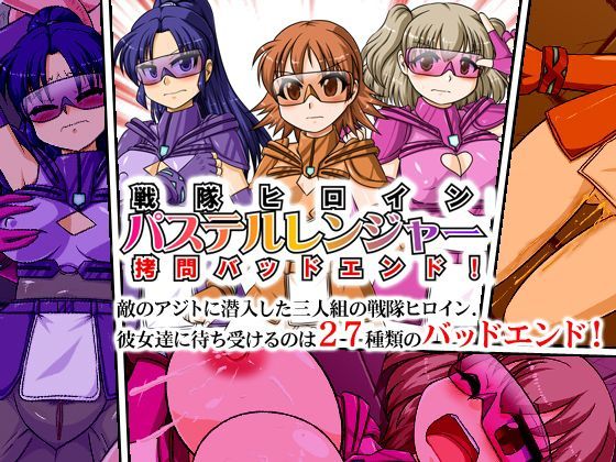 戦隊ヒロインパステルレンジャー拷問バッドエンド！ (同人誌)