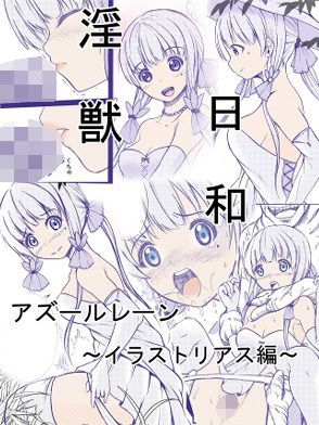 淫獣日和（アズールレーン・イラストリアス編） (同人誌)