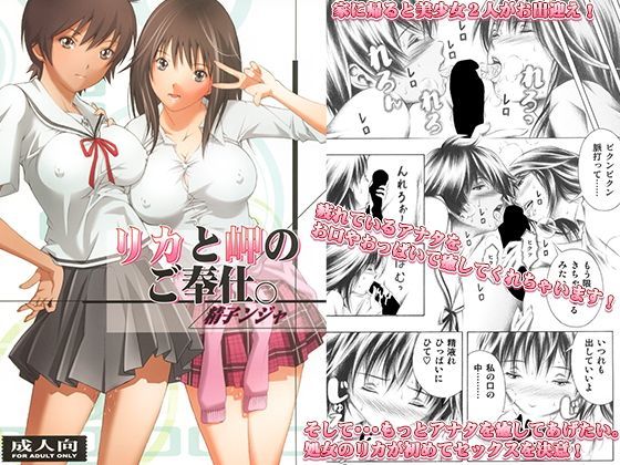 リカと岬のご奉仕。 (同人誌)