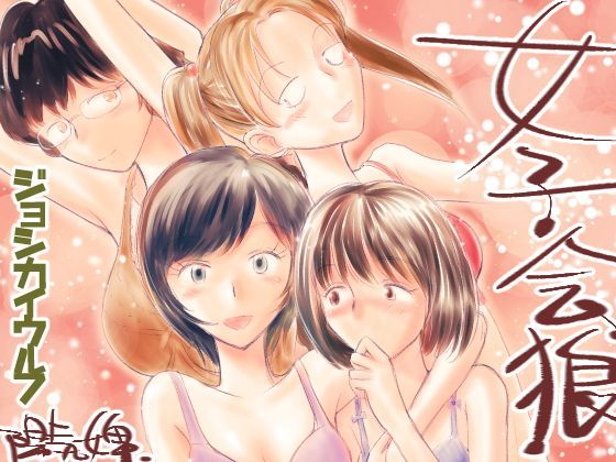 ジョシカイウルフ (同人誌)