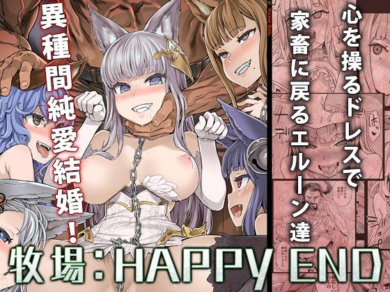 【家畜洗脳】牧場:HAPPYEND (同人誌)