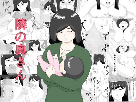 隣の奥さん (同人誌)