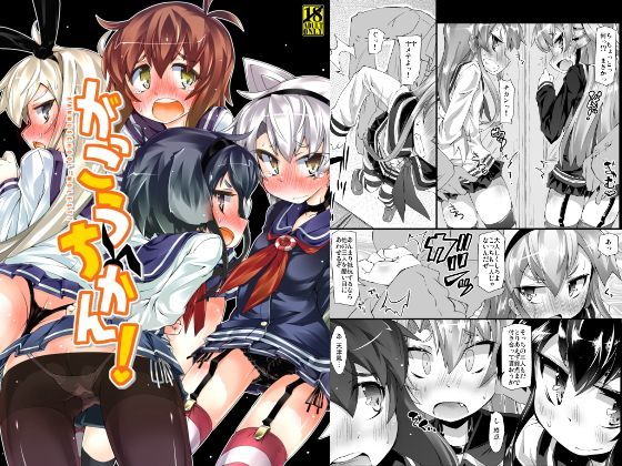 がっこうちかん！ (同人誌)